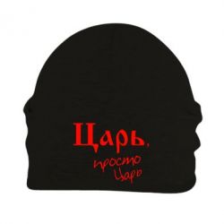 Шапка флисовая Царь, просто царь - PrintSalon