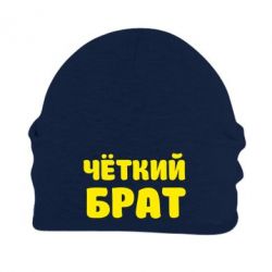 Шапка флисовая Чёткий брат