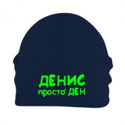 Шапка флисовая Денис просто Ден - PrintSalon