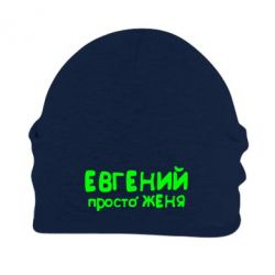 Шапка флисовая Евгений просто Женя - PrintSalon
