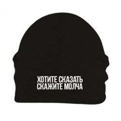 Шапка флисовая Хотите сказать Скажите молча - PrintSalon