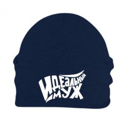 Шапка флисовая Идеальный муж