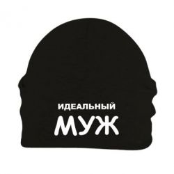 Шапка флисовая Идеальный муж