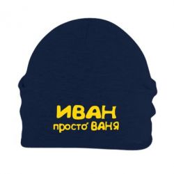 Шапка флісова Іван просто Ваня - PrintSalon