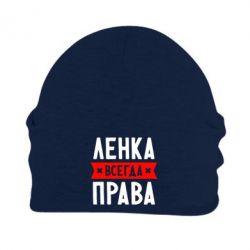 Шапка флисовая Ленка всегда права - PrintSalon