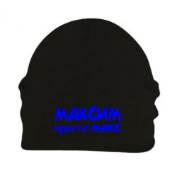 Шапка флисовая Максим просто Макс - PrintSalon