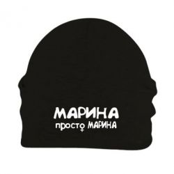 Шапка флисовая Марина просто Марина - PrintSalon