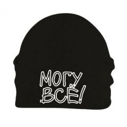 Шапка флисовая могу все - PrintSalon