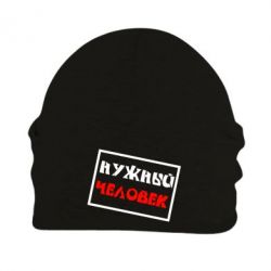 Шапка флисовая Нужный человек - PrintSalon
