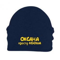 Шапка флисовая Оксана просто Ксюша - PrintSalon