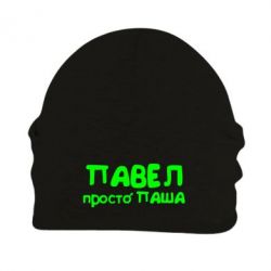 Шапка флисовая Павел просто Паша - PrintSalon