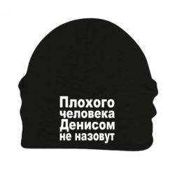 Шапка флісова Плохого человека Денисом не назовут - PrintSalon