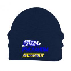 Шапка флисовая Плохого человека Русланом не назовут - PrintSalon