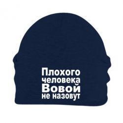 Шапка флісова Плохого человека Вовой не назовут