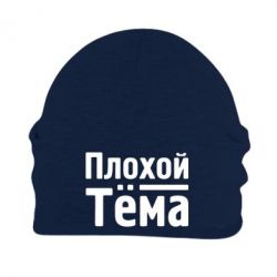 Шапка флисовая Плохой Тёма - PrintSalon