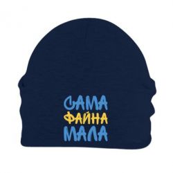Шапка флисовая Сама файна мала - PrintSalon