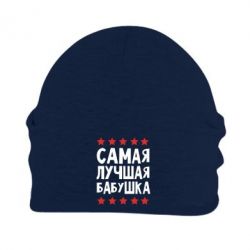 Шапка флисовая Самая лучшая бабушка-PrintSalon Шапка флисовая Самая лучшая бабушка