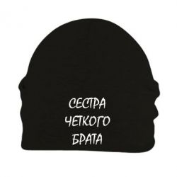 Шапка флисовая Сестра четкого брата-PrintSalon Шапка флисовая Сестра четкого брата