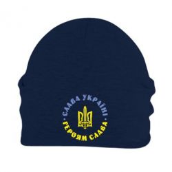 Шапка флісова Слава Україні! Героям Слава (коло) - PrintSalon