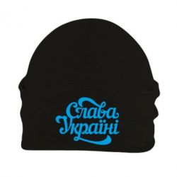 Шапка флісова Слава Україні!