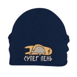 Шапка флисовая Супер лень - PrintSalon