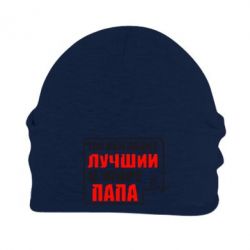 Шапка флисовая Так выглядит лучший папа - PrintSalon