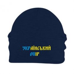 Шапка флисовая УКРаїнський ОПір (УКРОП) - PrintSalon