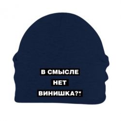 Шапка флисовая В смысле нет винишка - PrintSalon