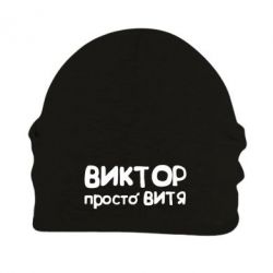 Шапка флисовая Виктор просто Витя - PrintSalon