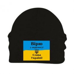 Шапка флисовая Вірю у перемогу! Слава Україні! - PrintSalon