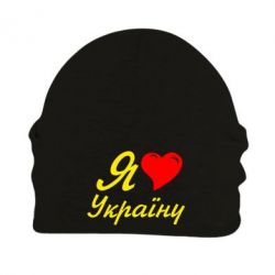 Шапка флісова Я кохаю Україну - PrintSalon
