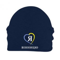 Шапка флисовая Я люблі Вінницю - PrintSalon