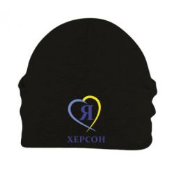 Шапка флисовая Я люблю Херсон - PrintSalon