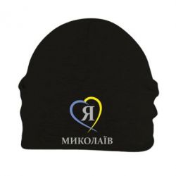 Шапка флісова Я люблю Миколаїв - PrintSalon