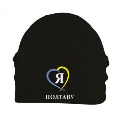 Шапка флісова Я люблю Полтаву - PrintSalon