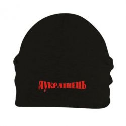 Шапка флісова Я Українець. - PrintSalon