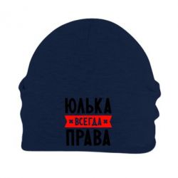 Шапка флисовая Юлька всегда права - PrintSalon