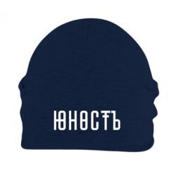 Шапка флисовая Юность - PrintSalon