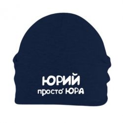 Шапка флісова Юрій просто Юра - PrintSalon