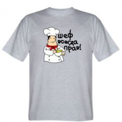 Мужская футболка Stedman Шеф всегда прав! - PrintSalon