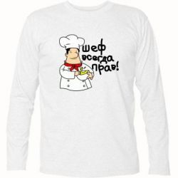 Футболка с длинным рукавом Шеф всегда прав! - PrintSalon