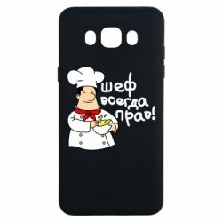 Чехол для Samsung J7 2016 Шеф всегда прав! - PrintSalon