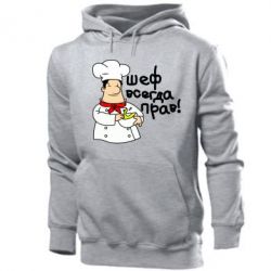 Мужское худи Шеф всегда прав! - PrintSalon