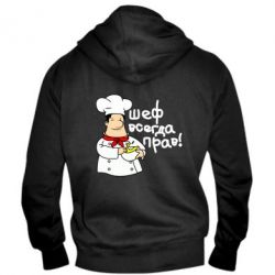 Мужское худи на молнии Шеф всегда прав! - PrintSalon