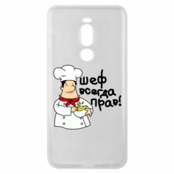 Чехол для Meizu Note 8 Шеф всегда прав! - PrintSalon