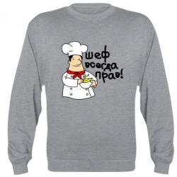 Cвитшот Шеф всегда прав! - PrintSalon