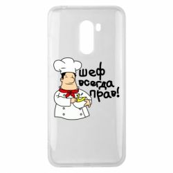 Чехол для Xiaomi Pocophone F1 Шеф всегда прав! - PrintSalon