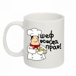 Чашка 320ml Шеф всегда прав!