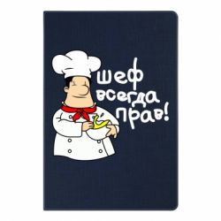 Блокнот с принто Шеф всегда прав! - PrintSalon