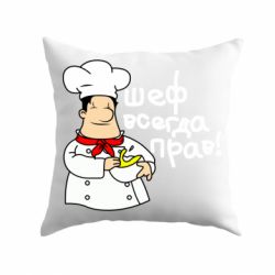 Подушка Шеф всегда прав! - PrintSalon